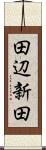 田辺新田 Scroll
