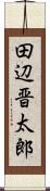 田辺晋太郎 Scroll