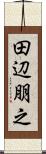 田辺朋之 Scroll