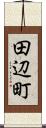 田辺町 Scroll