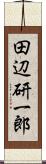 田辺研一郎 Scroll