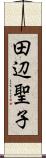 田辺聖子 Scroll