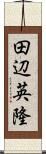 田辺英隆 Scroll
