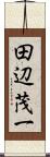 田辺茂一 Scroll