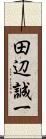田辺誠一 Scroll