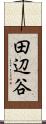 田辺谷 Scroll