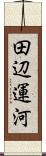 田辺運河 Scroll