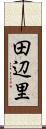 田辺里 Scroll