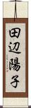 田辺陽子 Scroll