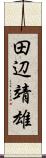 田辺靖雄 Scroll