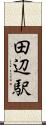 田辺駅 Scroll