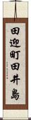 田迎町田井島 Scroll