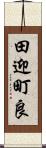 田迎町良 Scroll