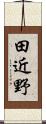 田近野 Scroll