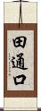 田通口 Scroll