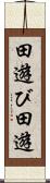 田遊び Scroll