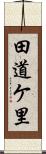 田道ケ里 Scroll