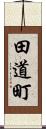 田道町 Scroll