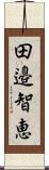 田邉智恵 Scroll