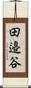田邉谷 Scroll