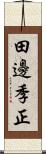 田邊季正 Scroll