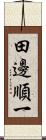 田邊順一 Scroll