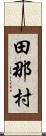 田那村 Scroll