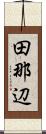 田那辺 Scroll