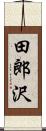 田郎沢 Scroll