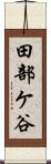 田部ケ谷 Scroll