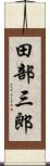 田部三郎 Scroll