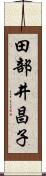 田部井昌子 Scroll