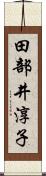 田部井淳子 Scroll