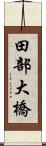 田部大橋 Scroll