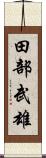 田部武雄 Scroll
