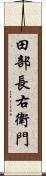 田部長右衛門 Scroll