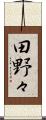 田野々 Scroll