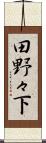 田野々下 Scroll