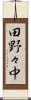 田野々中 Scroll