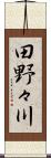 田野々川 Scroll