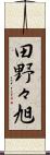 田野々旭 Scroll