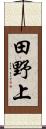 田野上 Scroll
