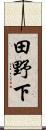 田野下 Scroll