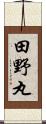 田野丸 Scroll