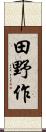 田野作 Scroll