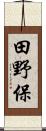 田野保 Scroll