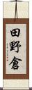 田野倉 Scroll