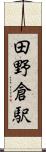 田野倉駅 Scroll