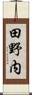 田野内 Scroll