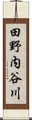 田野内谷川 Scroll